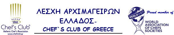 Αναδιάρθρωση ΔΣ Ομοσπονδίας Αρχιμαγείρων και Αρχιζαχαροπλαστών Ελλάδος