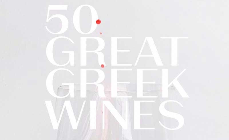 Διαγωνισμός 50 Great Greek Wines!