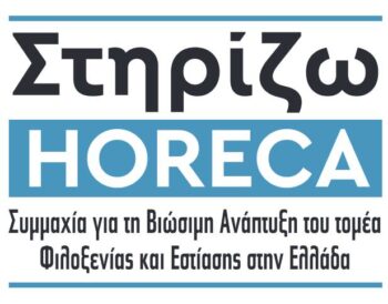 Συμμαχία «Στηρίζω HORECA»: Η στήριξη στην Εστίαση και Φιλοξενία αναγκαία  συνθήκη για τη βιωσιμότητα της ελληνικής οικονομίας