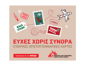 Χριστουγεννιάτικες Ευχές Χωρίς Σύνορα feat