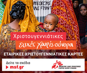 Χριστουγεννιάτικες Ευχές Χωρίς Σύνορα